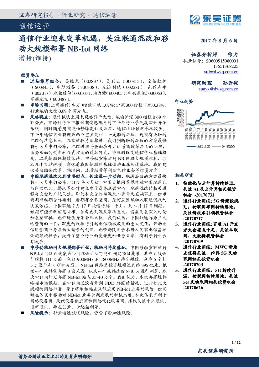 东吴证券：通信运营行业跟踪周报：通信行业迎来变革机遇，关注联通混改和移动大规模部署NB-Iot网络
