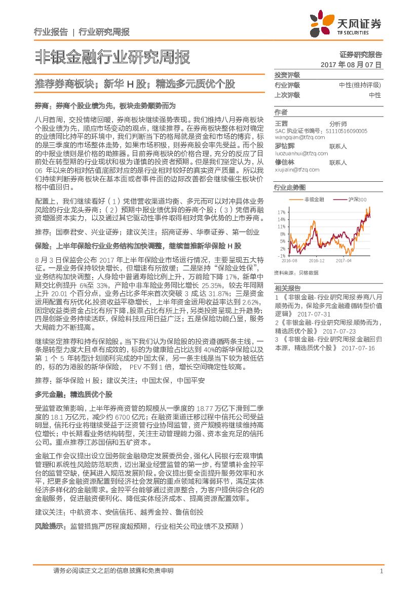 天风证券：非银金融行业研究周报：推荐券商板块；新华H股；精选多元质优个股