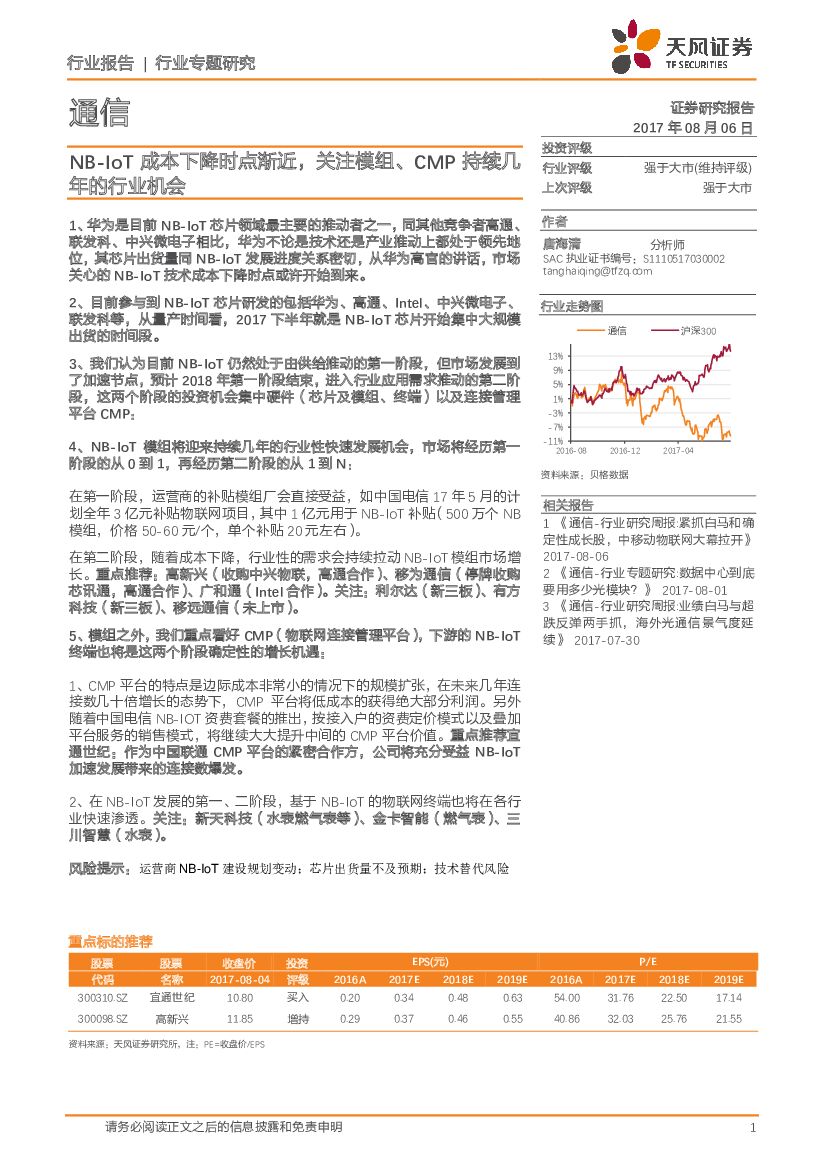 天风证券：通信行业专题研究：NB-IoT成本下降时点渐近，关注模组、CMP持续几年的行业机会