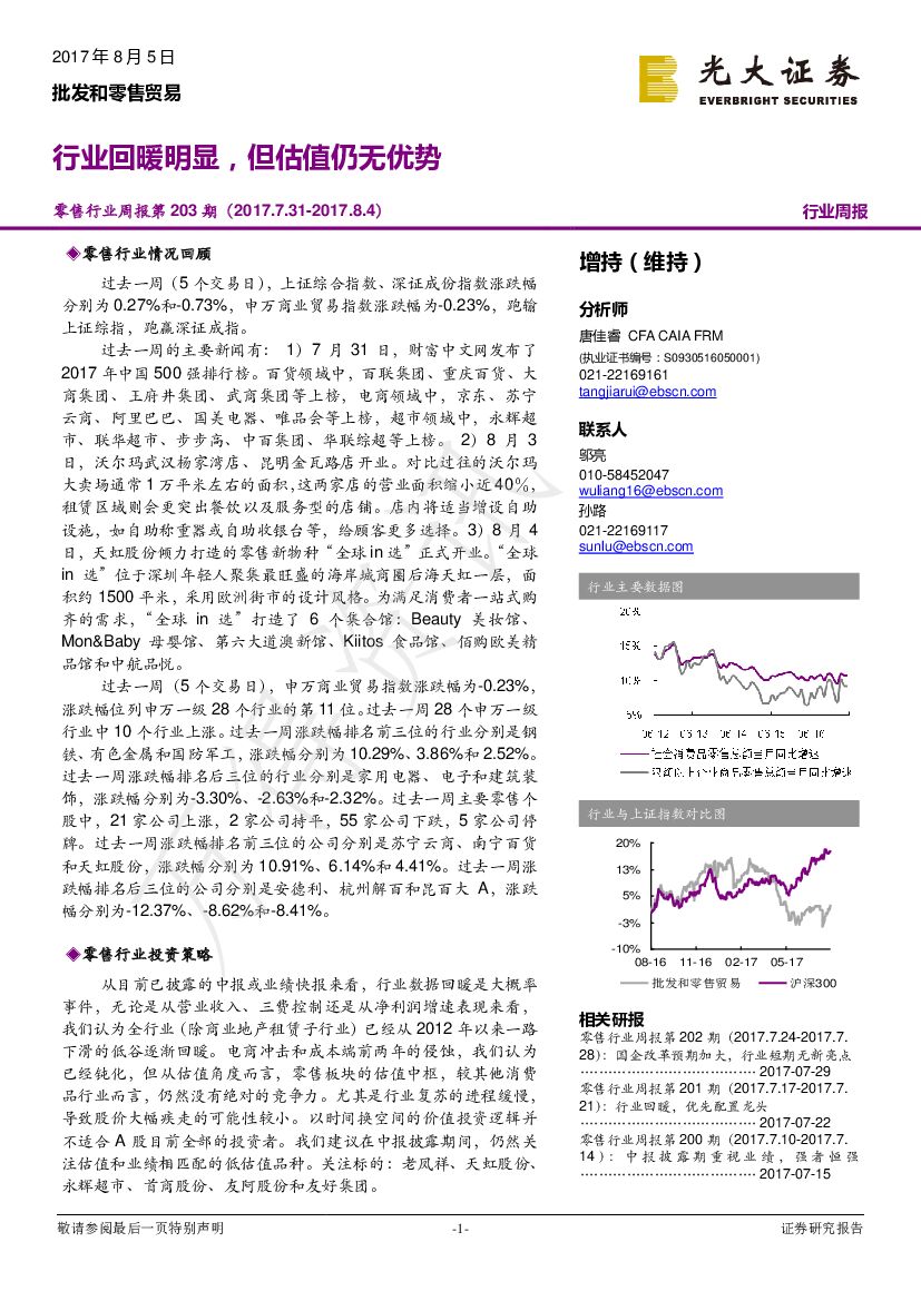光大证券：零售行业周报：行业回暖明显，但估值仍无优势