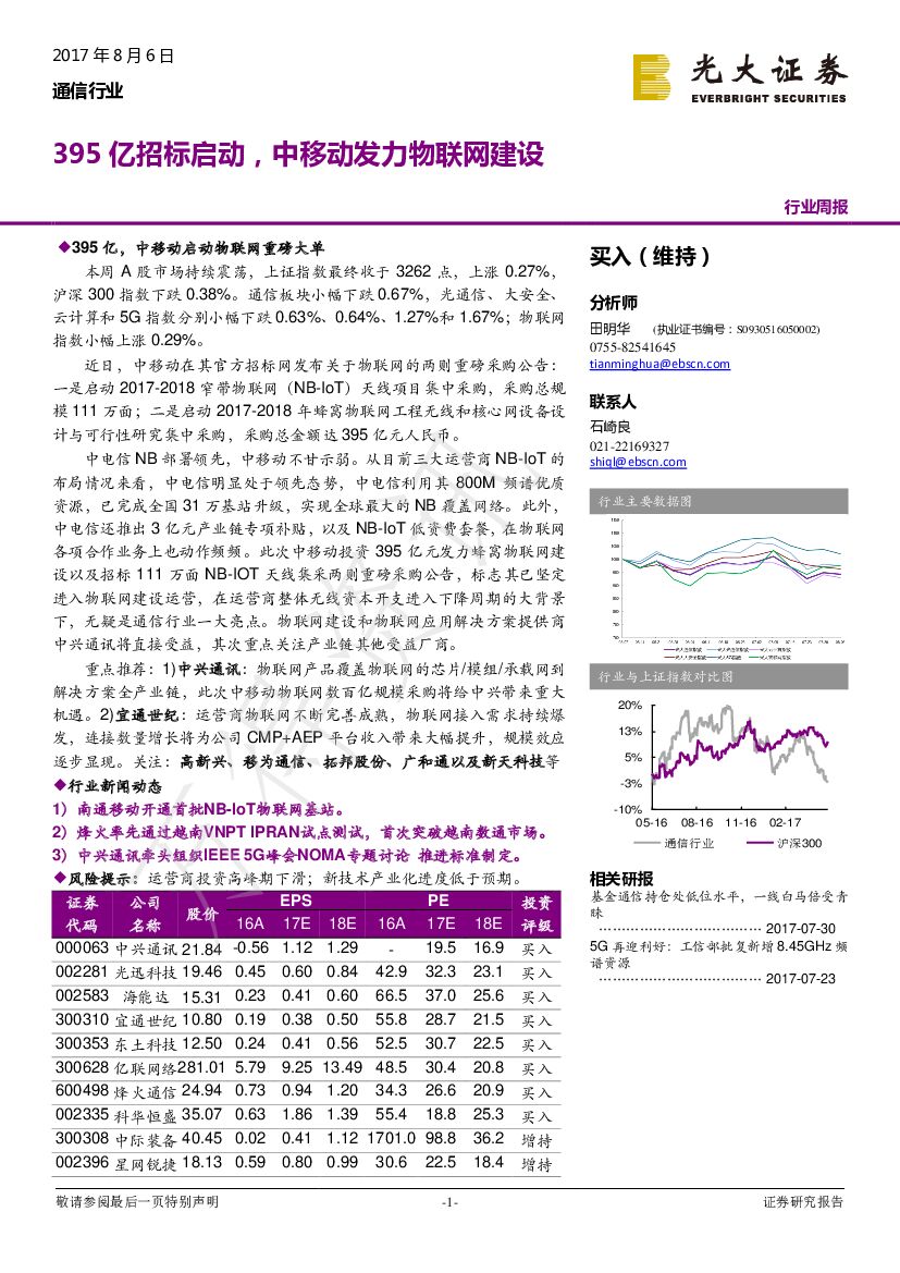光大证券：通信行业：395亿招标启动，中移动发力物联网建设