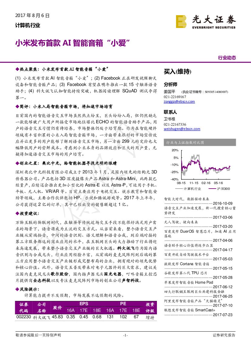 光大证券：计算机行业：小米发布首款AI智能音箱“小爱”