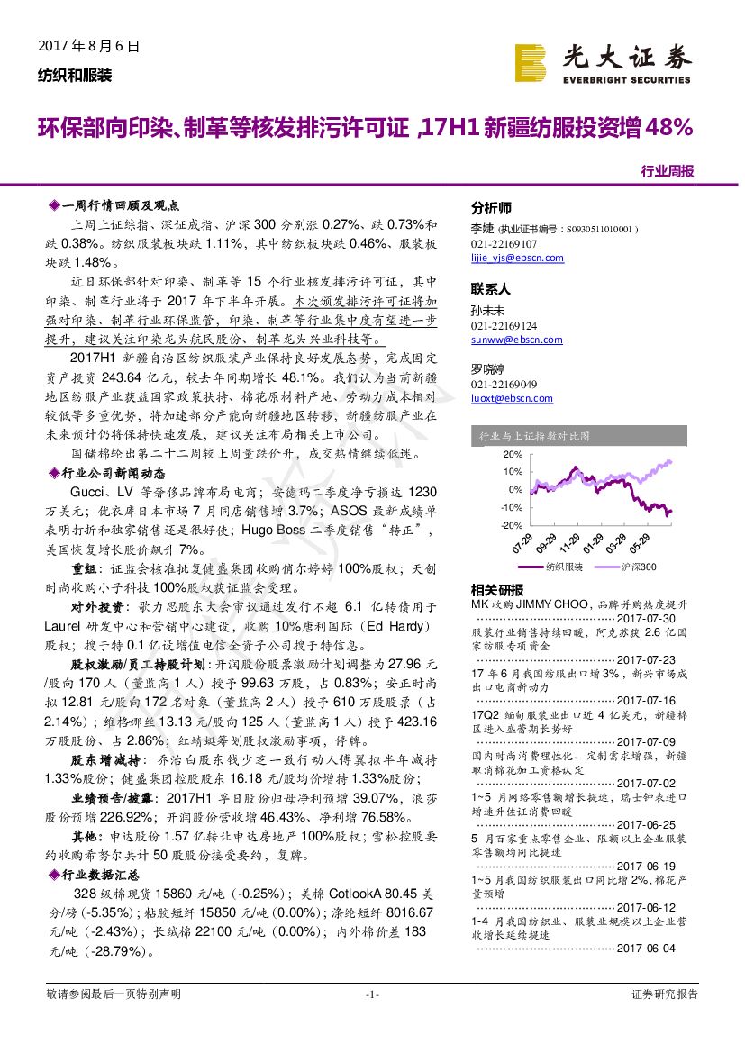 光大证券：纺织和服装行业周报环保部向印染、制革等核发排污许可证，17H1新疆纺服投资增48%