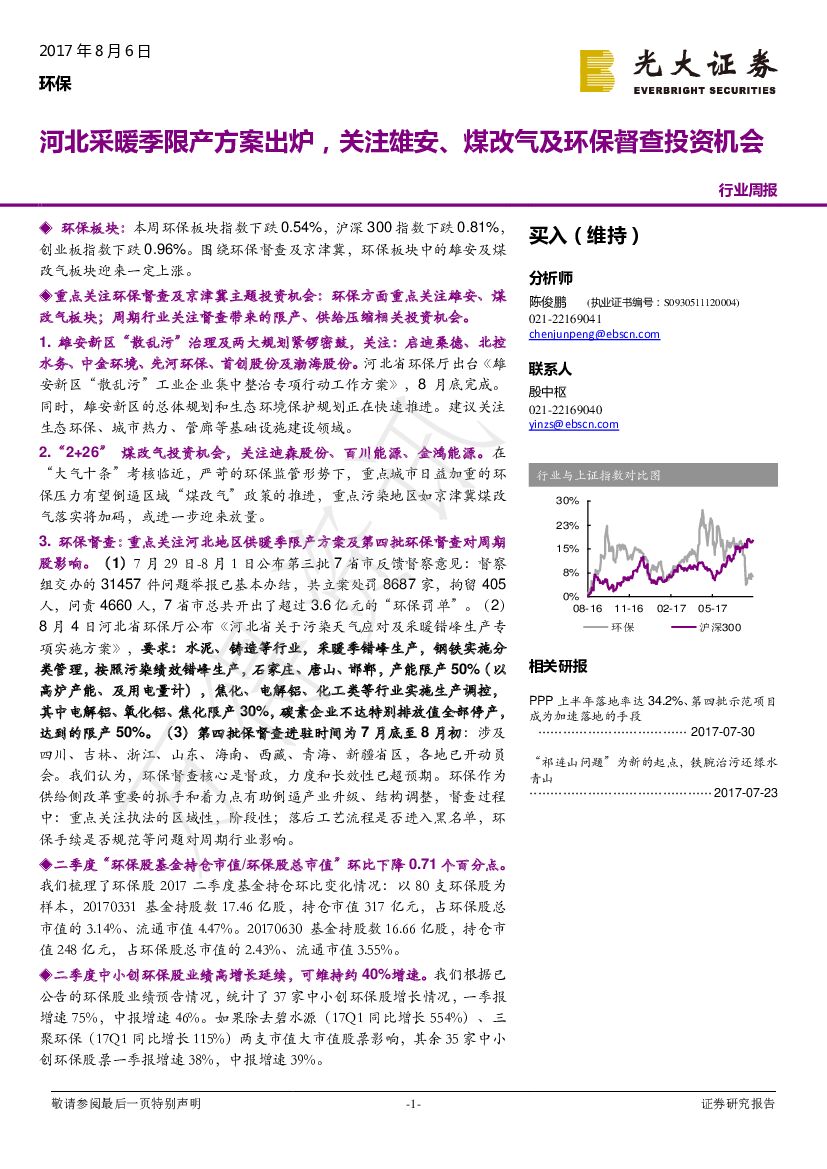 光大证券：环保行业周报：河北采暖季限产方案出炉，关注雄安、煤改气及环保督查投资机会
