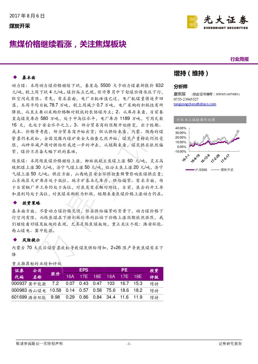光大证券：煤炭开采行业周报：焦煤价格继续看涨，关注焦煤板块