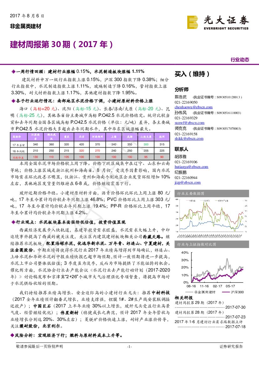 光大证券：建材周报第30期（2017年）