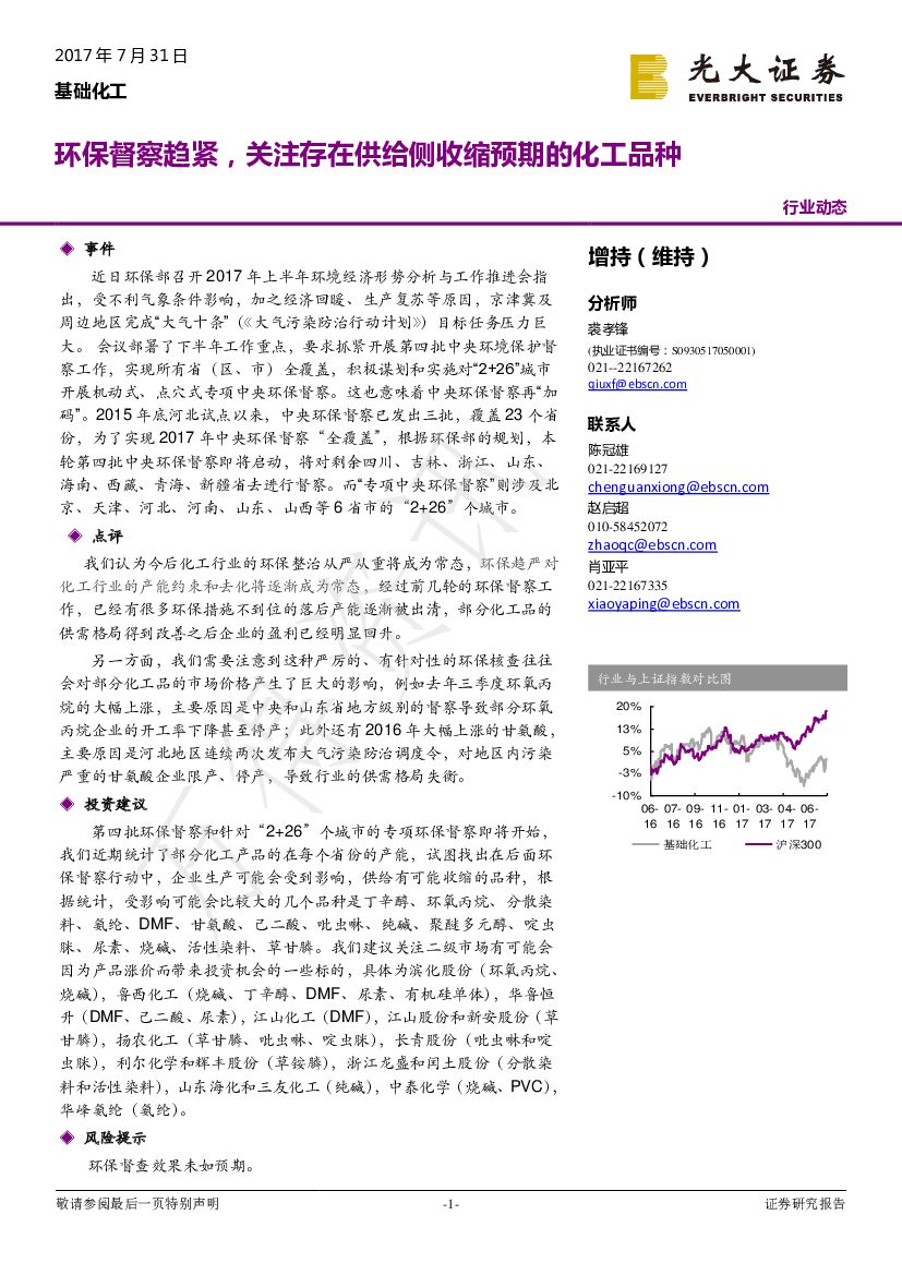 光大证券：基础化工：环保督察趋紧，关注存在供给侧收缩预期的化工品种