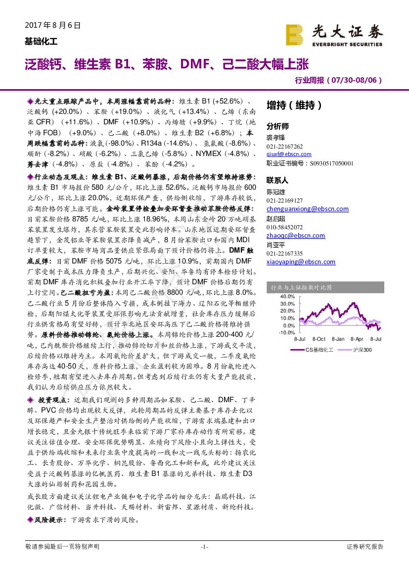 光大证券：基础化工行业周报：泛酸钙、维生素B1、苯胺、DMF、己二酸大幅上涨