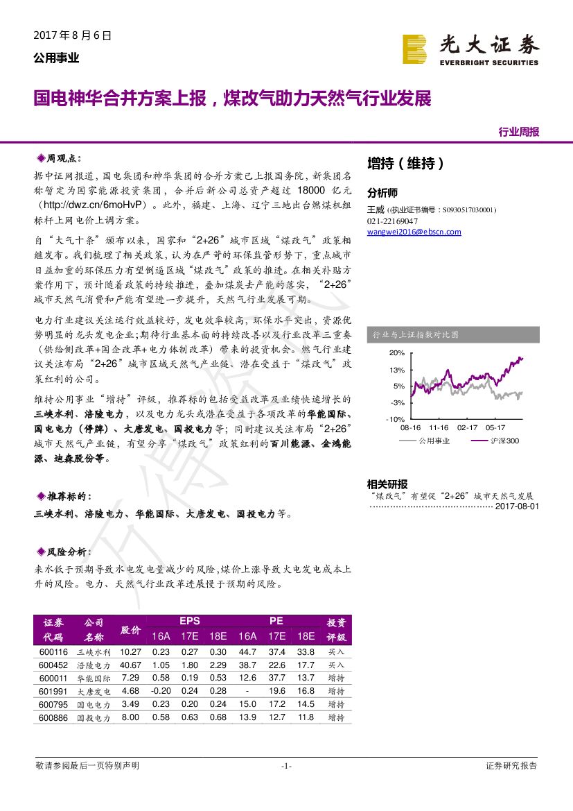 光大证券：公用事业行业周报：国电神华合并方案上报，煤改气助力天然气行业发展