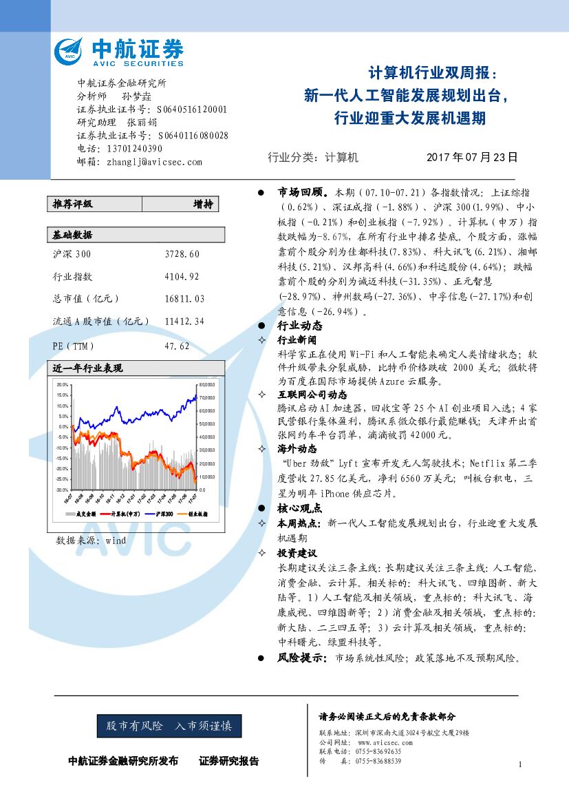 中航证券：计算机行业双周报：新一代<em>人工智能</em>发展规划出台，行业迎重大发展机遇期 海报