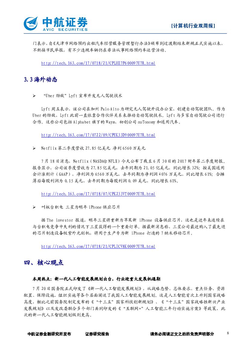 中航证券：计算机行业双周报：新一代人工智能发展规划出台，行业迎重大发展机遇期_第8页