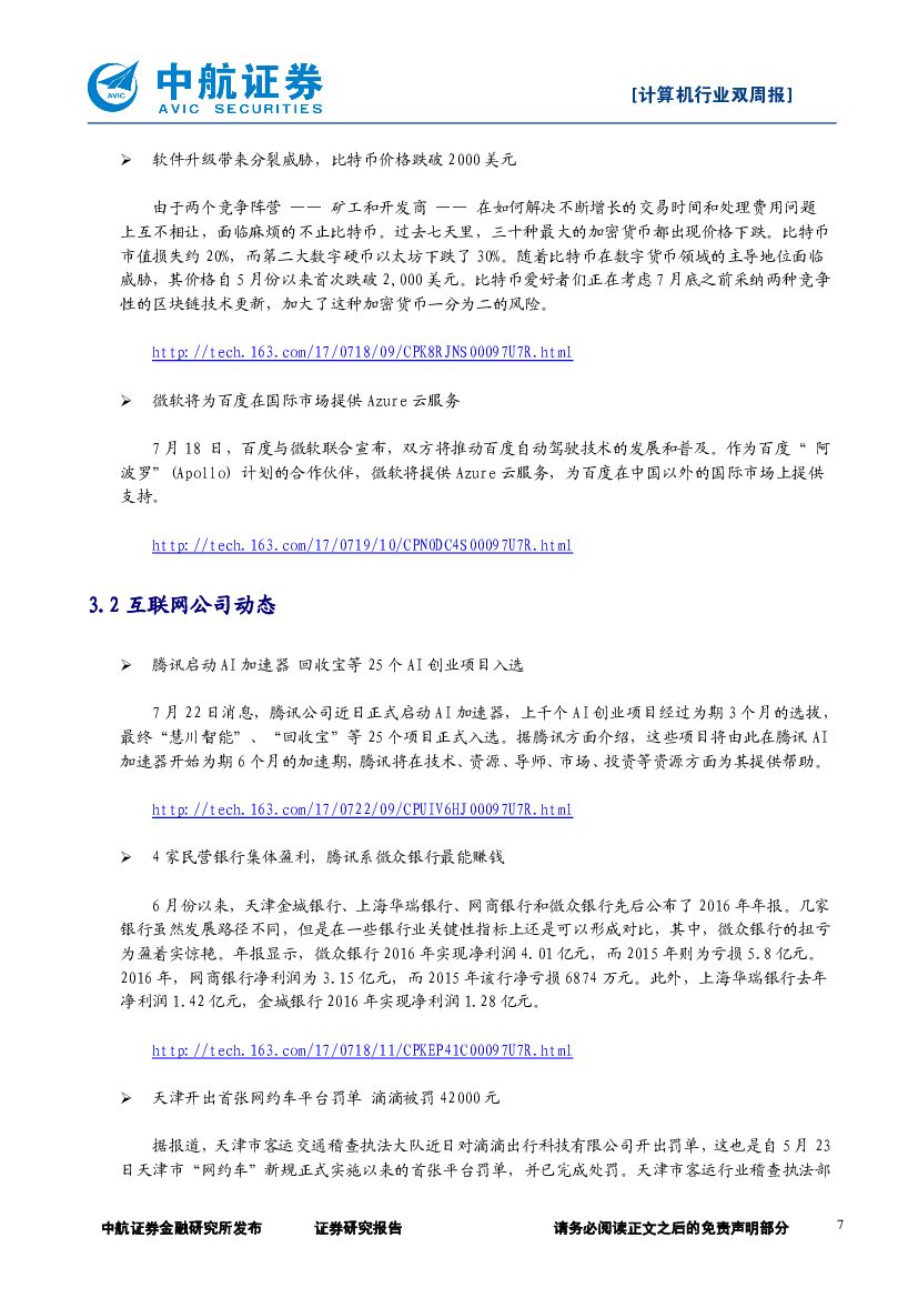 中航证券：计算机行业双周报：新一代人工智能发展规划出台，行业迎重大发展机遇期_第7页