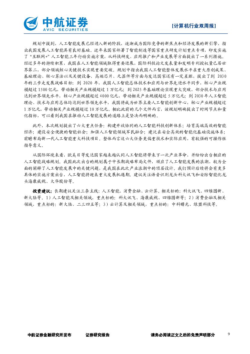 中航证券：计算机行业双周报：新一代人工智能发展规划出台，行业迎重大发展机遇期_第9页