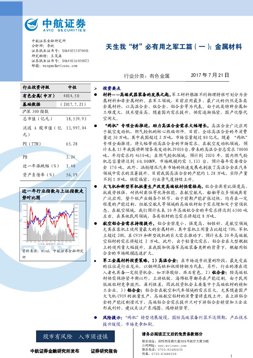 中航证券：有色金属：天生我“材”必有用之军工篇（一）：金属材料