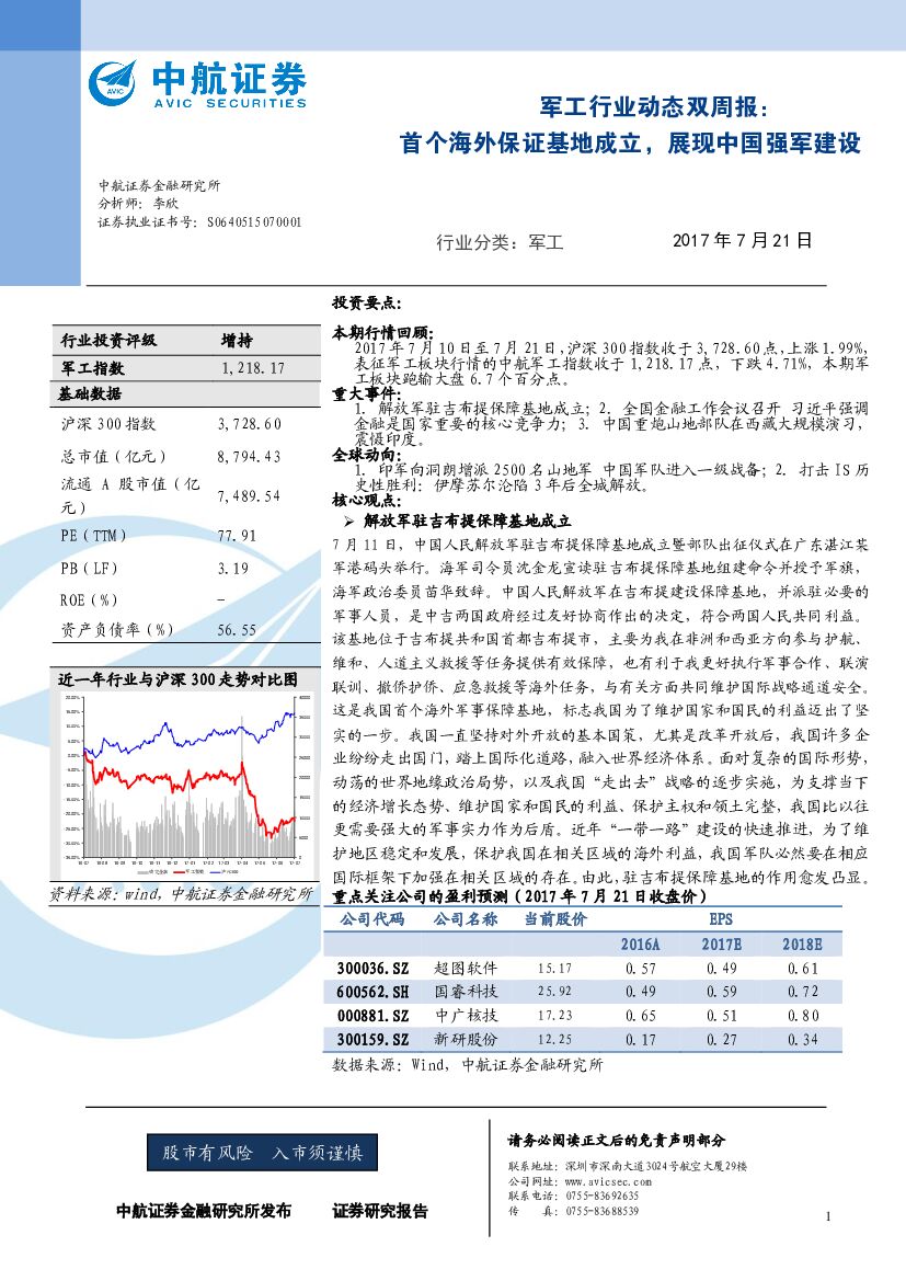 中航证券：军工行业动态双周报：首个海外保证基地成立，展现中国强军建设