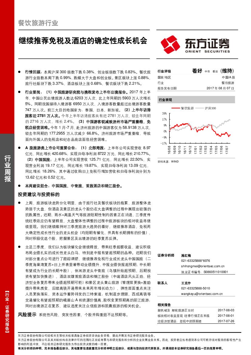 东方证券：餐饮旅游行业周报：继续推荐免税及酒店的确定性成长机会