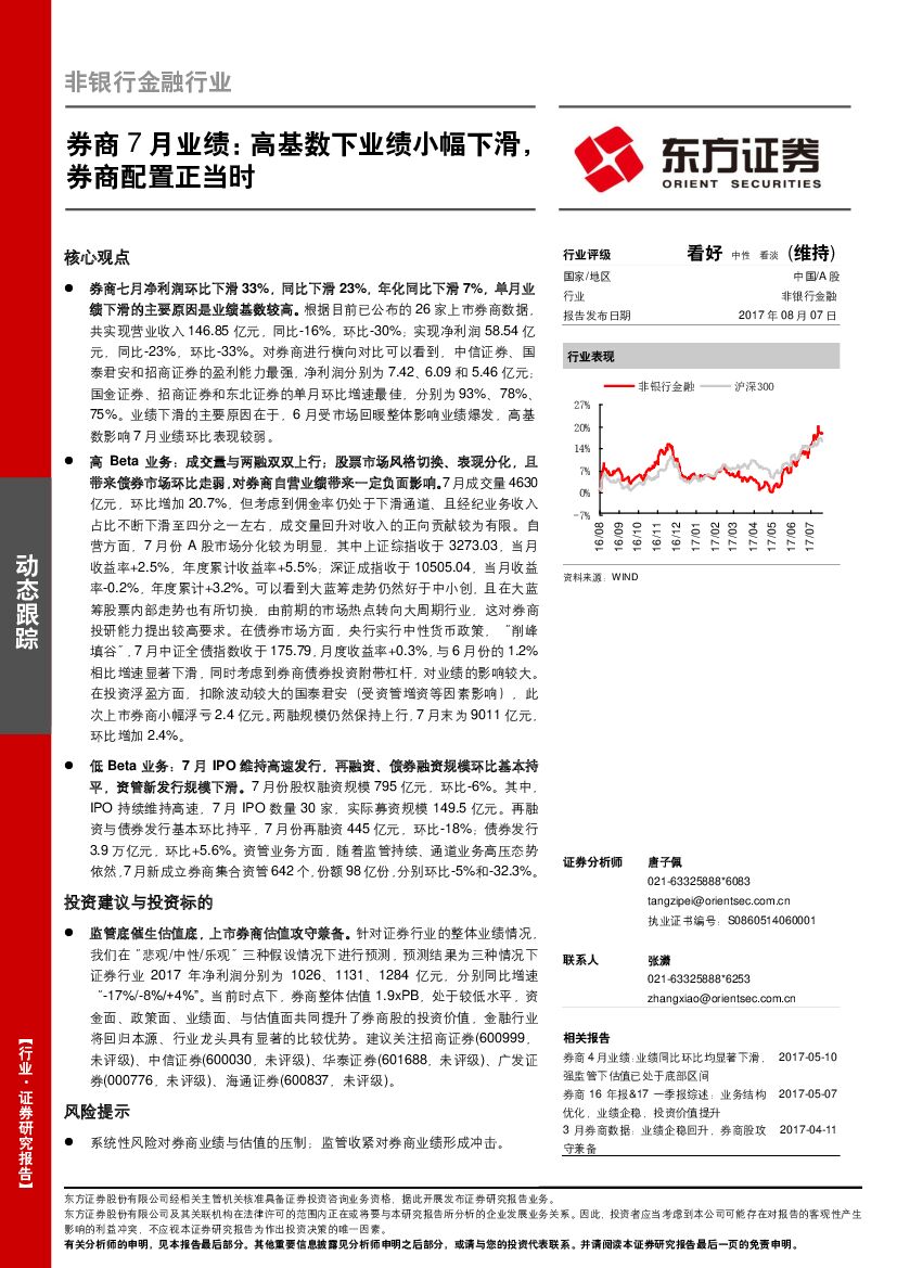 东方证券：非银行金融行业：券商7月业绩：高基数下业绩小幅下滑，券商配置正当时