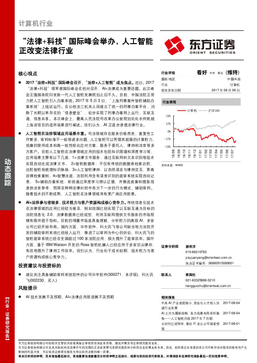 东方证券：计算机行业：“法律+科技”国际峰会举办，<em>人工智能</em>正改变法律行业 海报