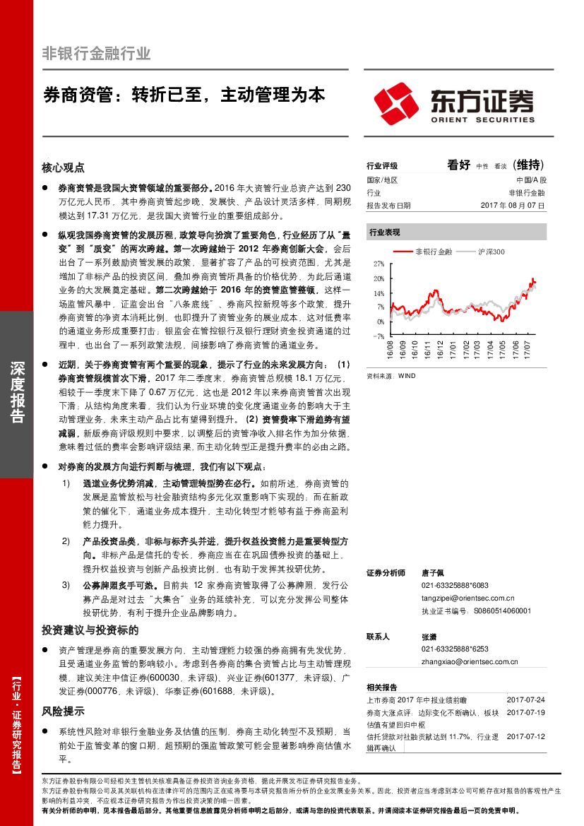 东方证券：非银行金融行业深度报告：券商资管：转折已至，主动管理为本