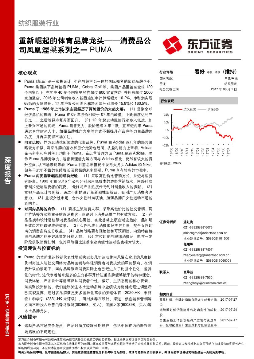 东方证券：纺织服装行业：重新崛起的体育品牌龙头：消费品公司凤凰涅槃系列之一PUMA