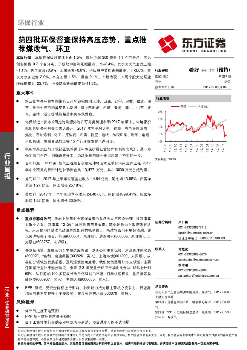 东方证券：环保行业周报：第四批环保督查保持高压态势，重点推荐煤改气、环卫