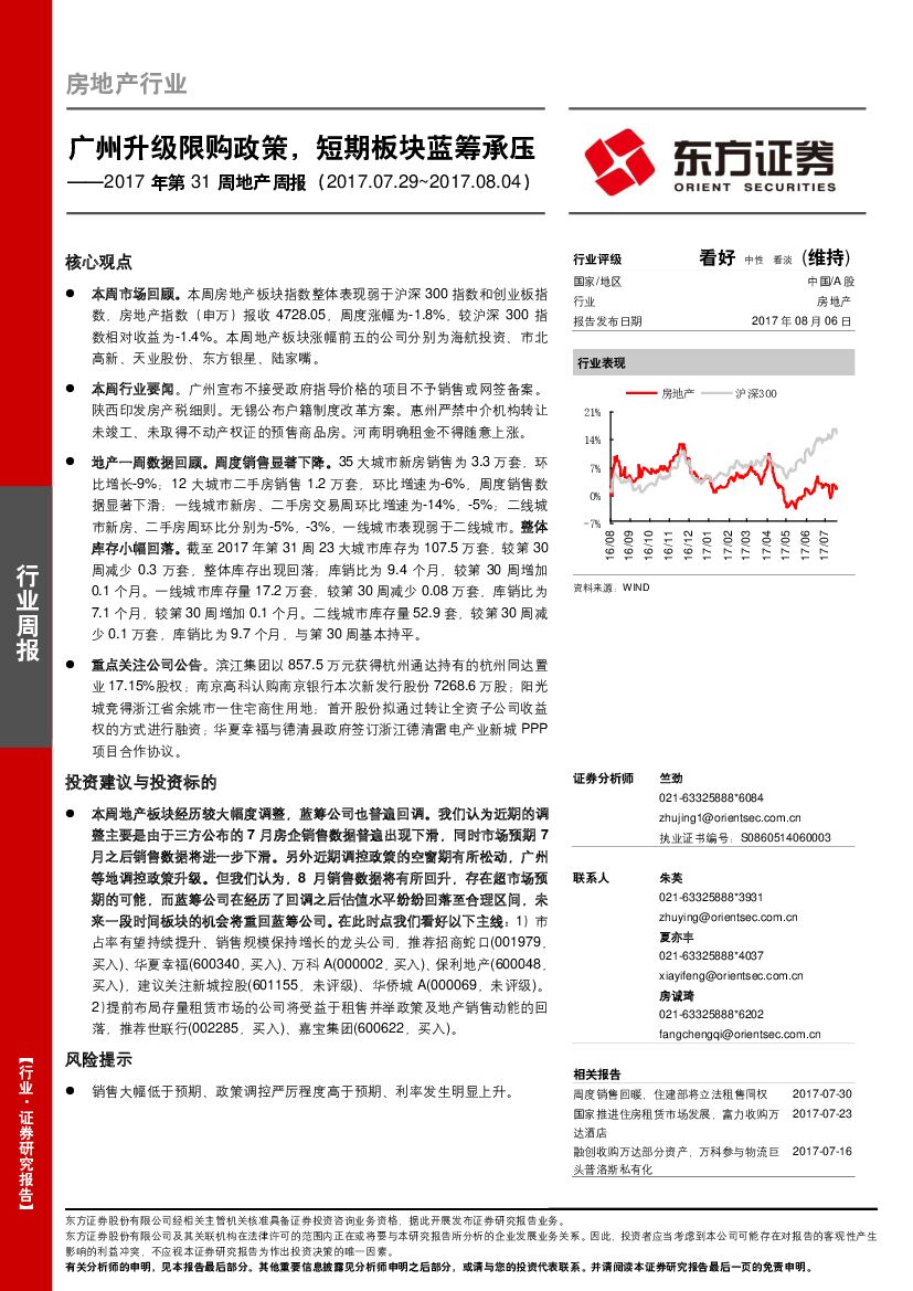 东方证券：2017年第31周地产周报：广州升级限购政策，短期板块蓝筹承压