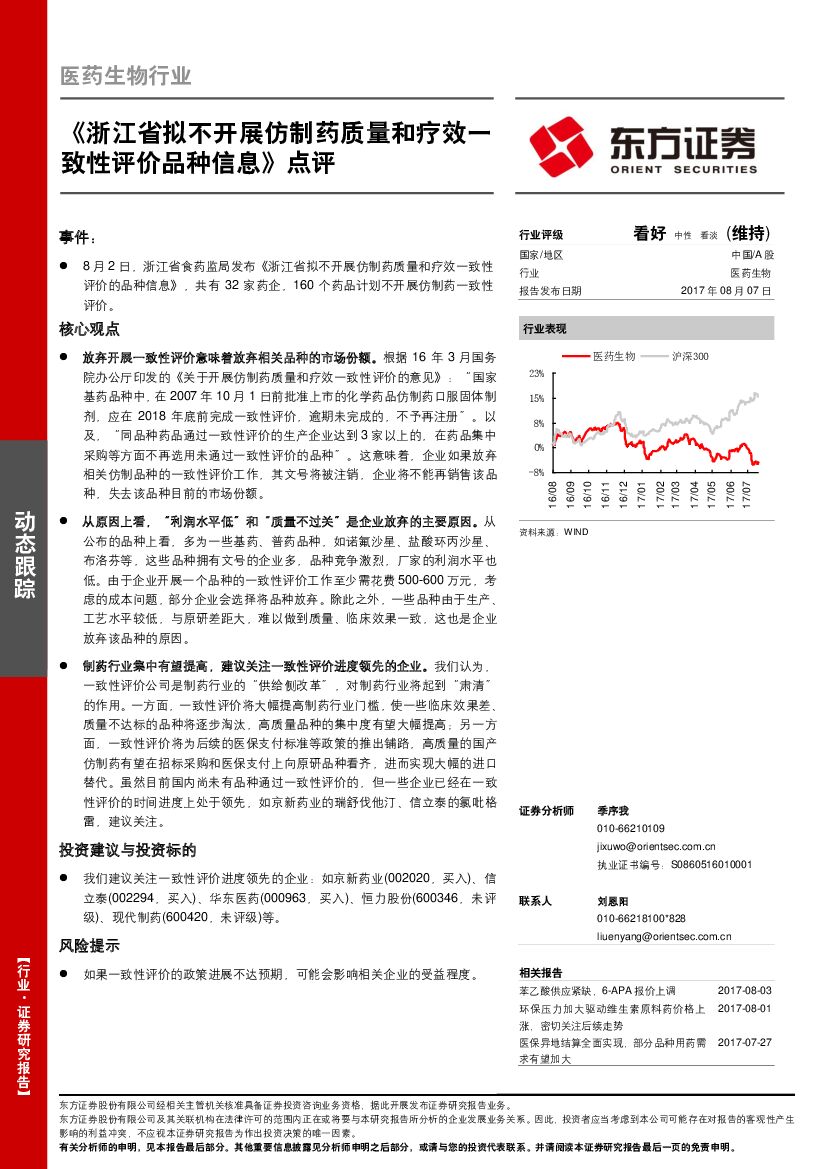 东方证券：医药生物行业动态跟踪：《浙江省拟不开展仿制药质量和疗效一致性评价品种信息》点评