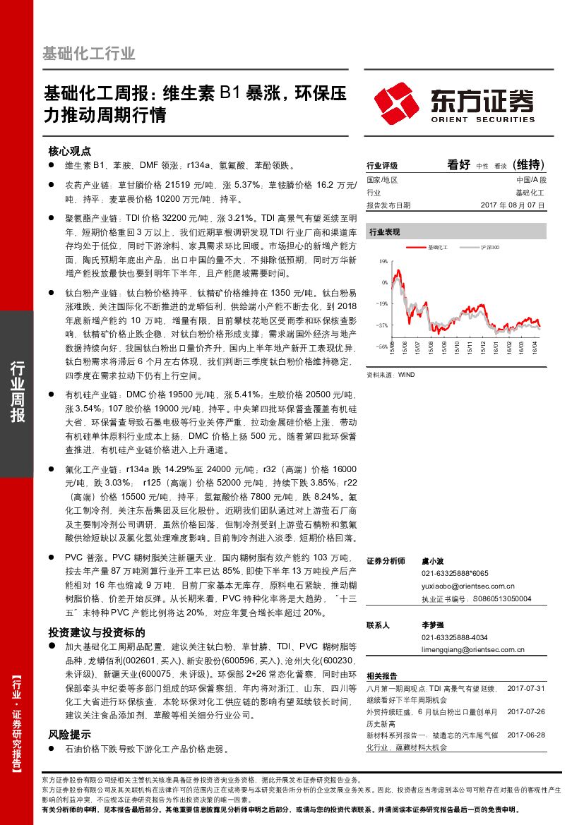 东方证券：基础化工周报：维生素B1暴涨，环保压力推动周期行情