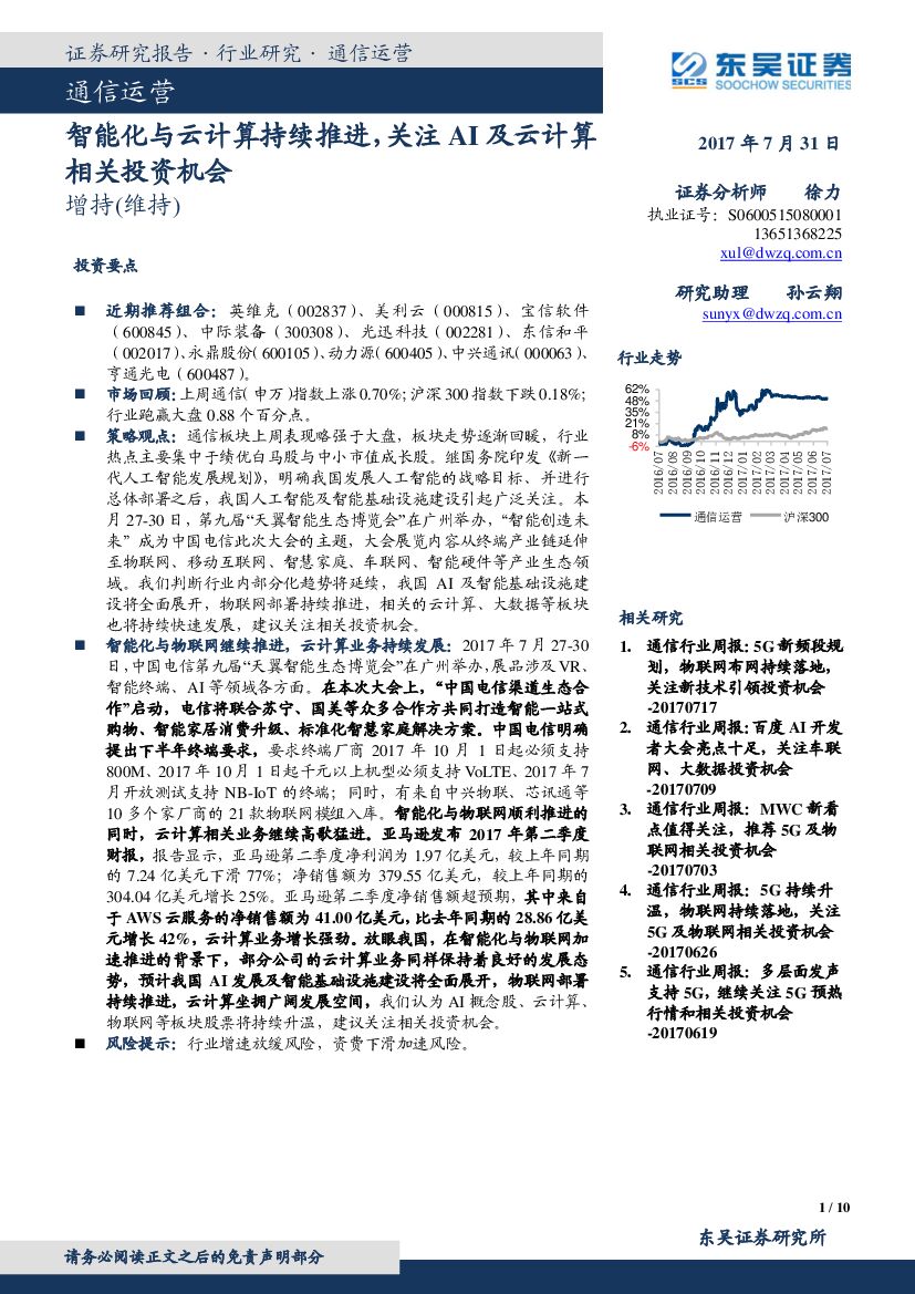 东吴证券：通信运营：智能化与云计算持续推进，关注AI及云计算相关投资机会