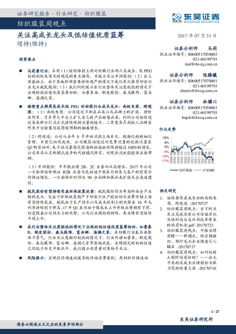 东吴证券：纺织服装周观点：关注高成长龙头及低估值优质蓝筹
