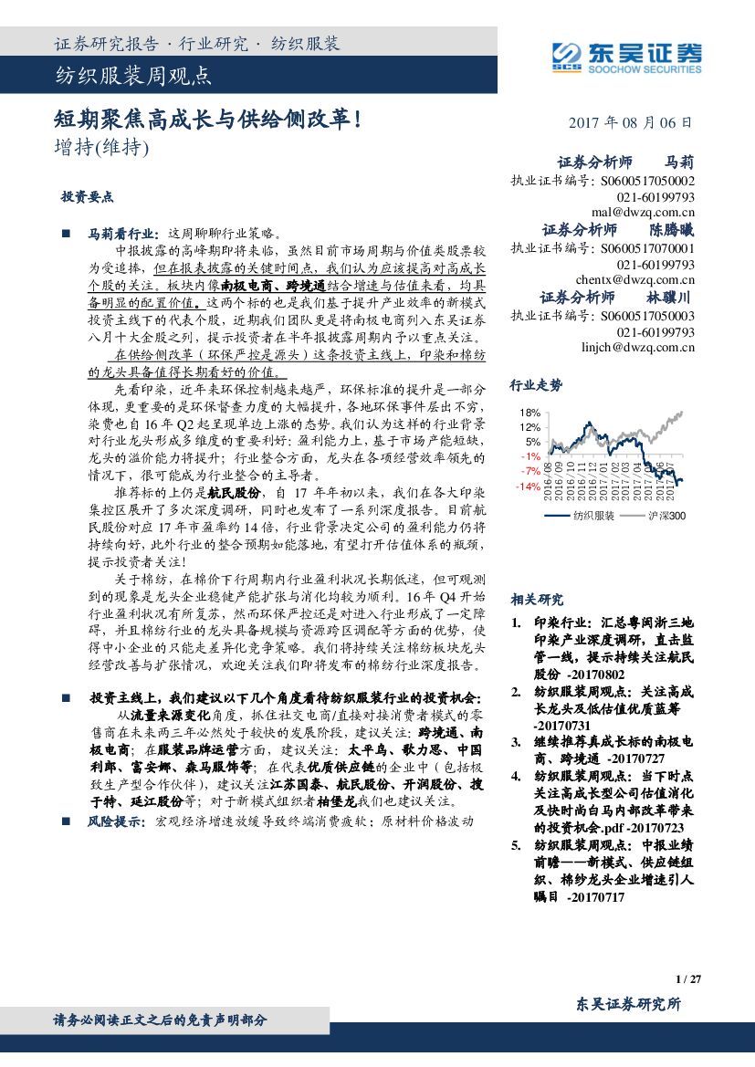 东吴证券：纺织服装周观点：短期聚焦高成长与供给侧改革！