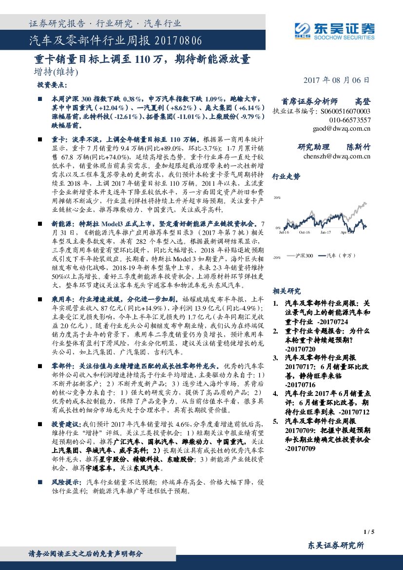 东吴证券：汽车及零部件行业周报：重卡销量目标上调至110万，期待新能源放量