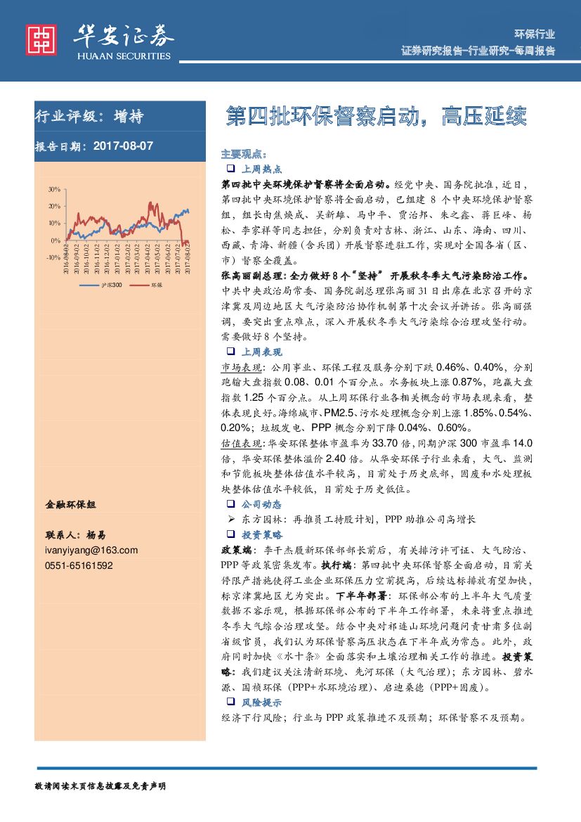 华安证券：环保行业每周报告：第四批环保督察启动，高压延续