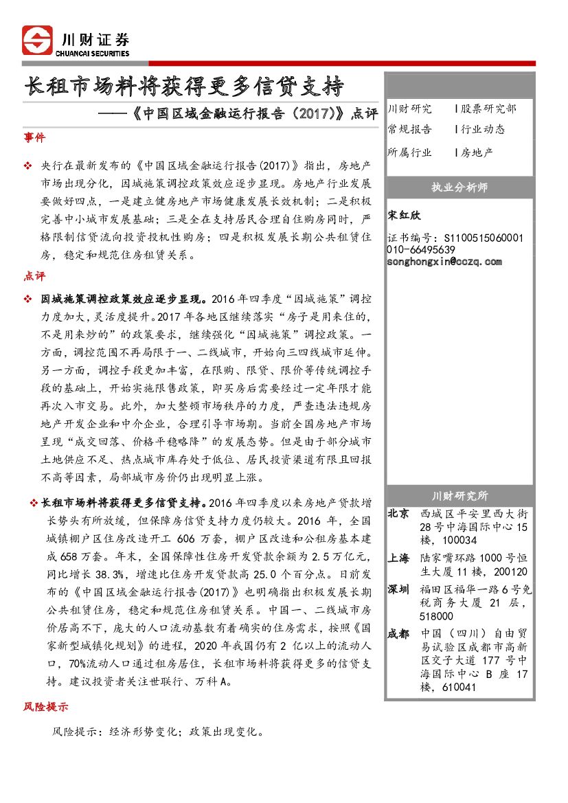 川财证券：《中国区域金融运行报告（2017）》点评：长租市场料将获得更多信贷支持