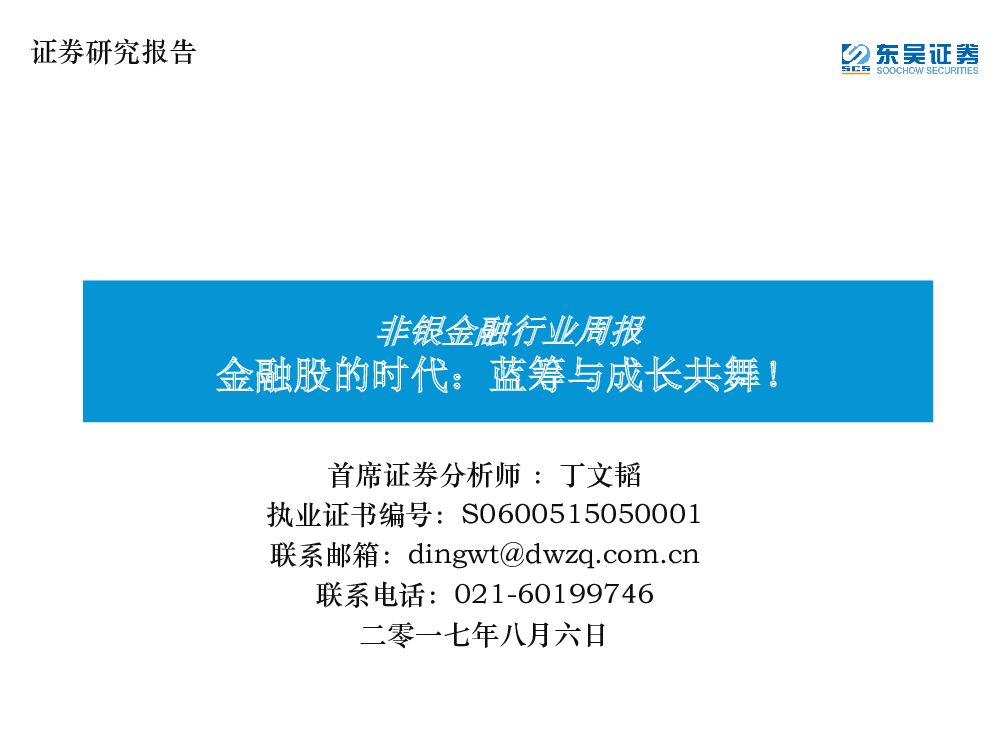 东吴证券：非银金融行业周报：金融股的时代：蓝筹与成长共舞！