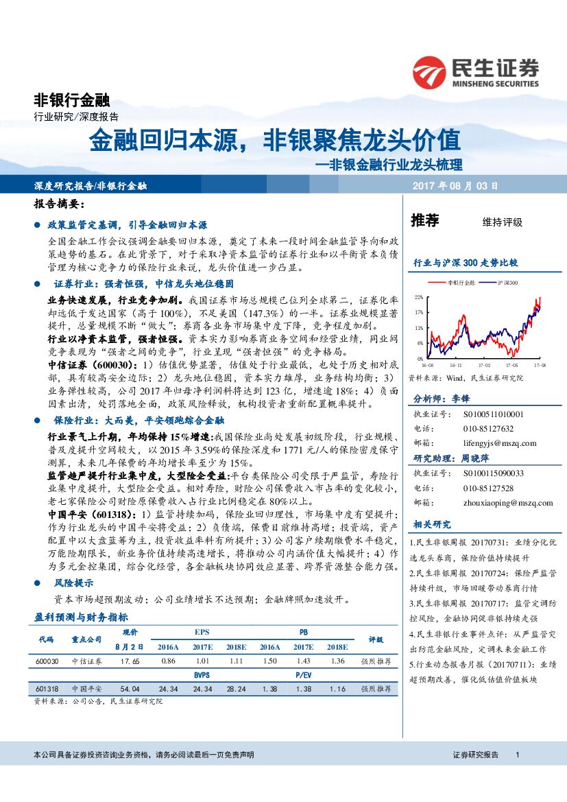 民生证券：非银金融行业龙头梳理：金融回归本源，非银聚焦龙头价值