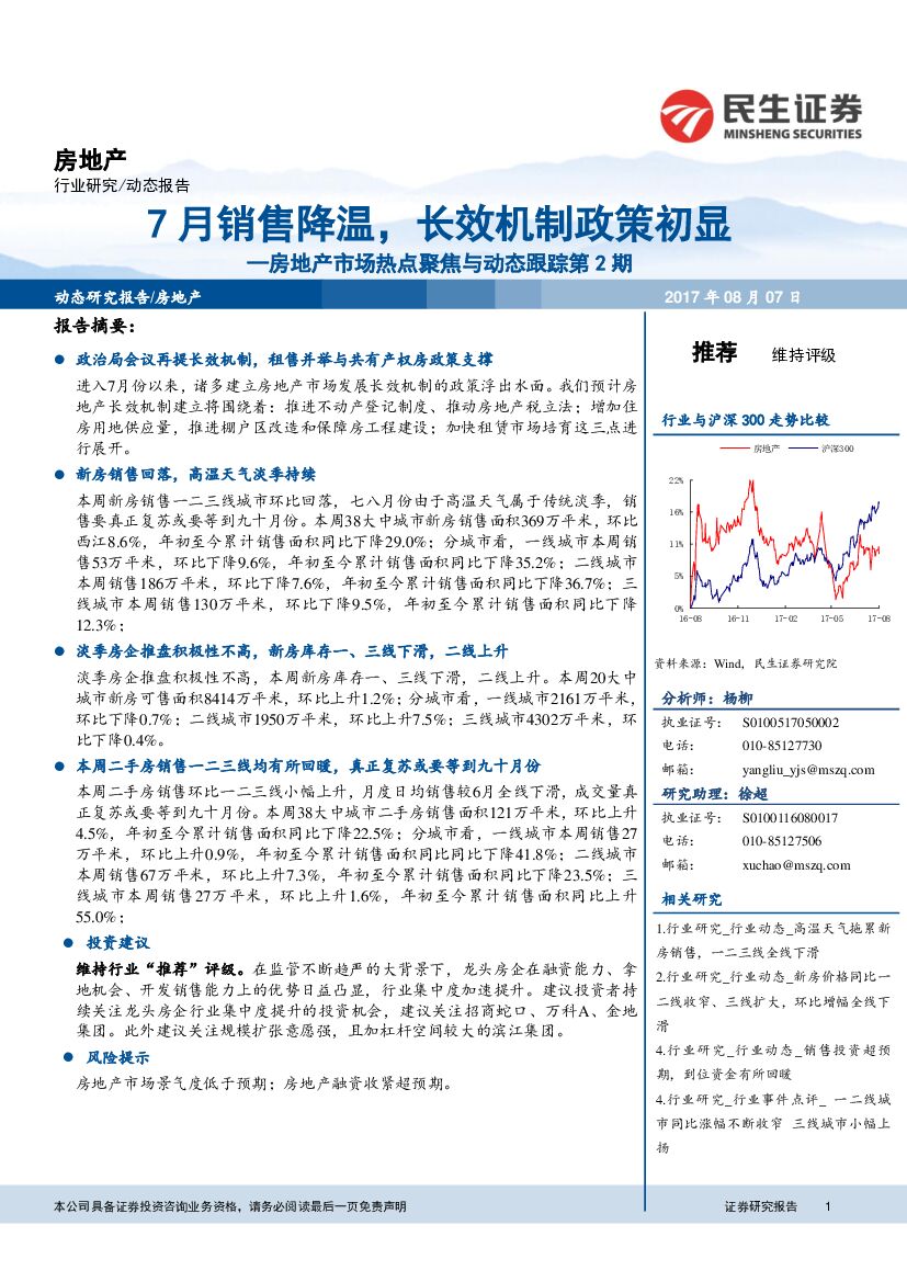 民生证券：房地产市场热点聚焦与动态跟踪：7月销售降温，长效机制政策初显