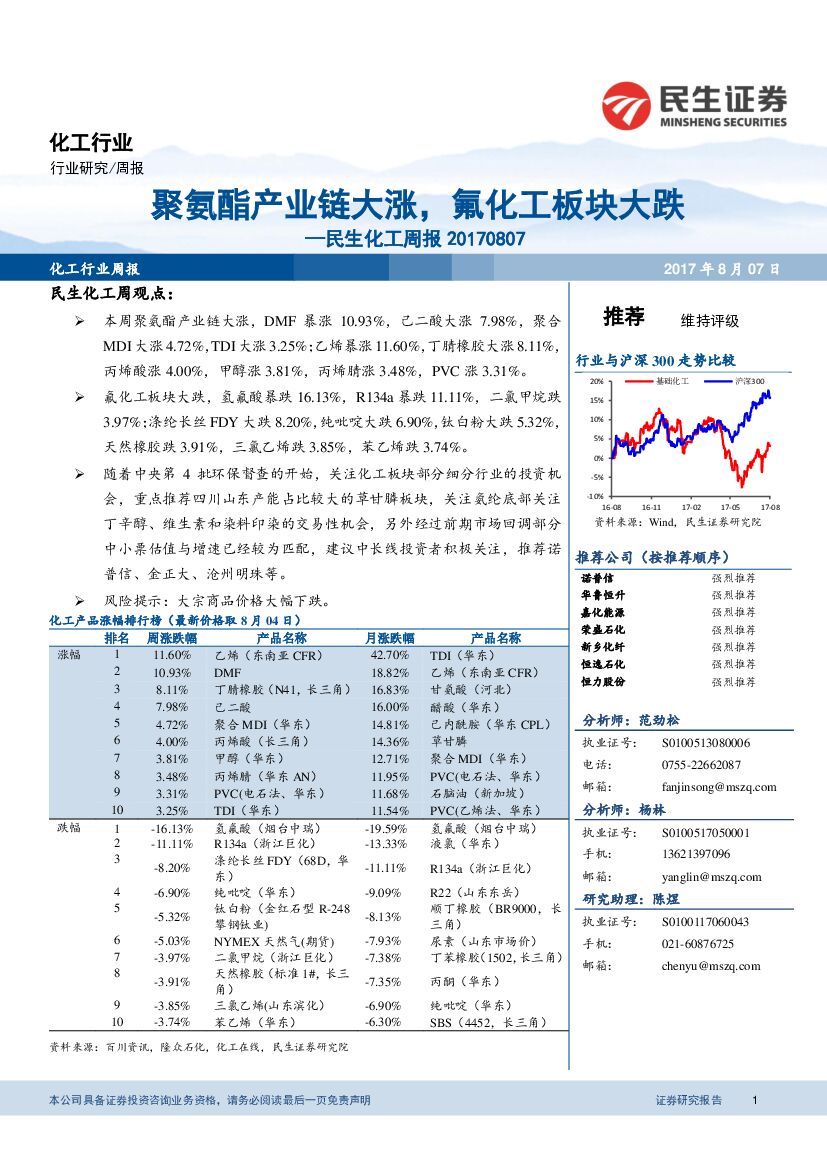 民生证券：民生化工周报：聚氨酯产业链大涨，氟化工板块大跌