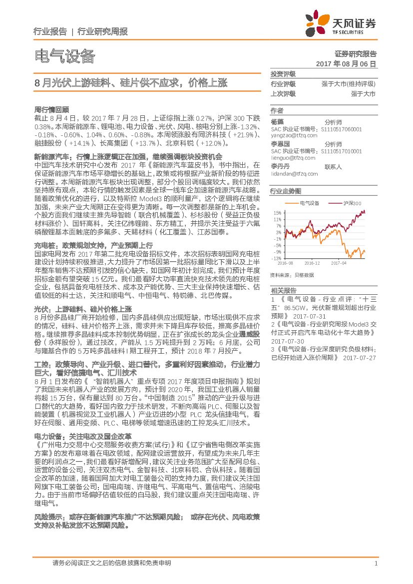 天风证券：电气设备行业研究周报：8月光伏上游硅料、硅片供不应求，价格上涨