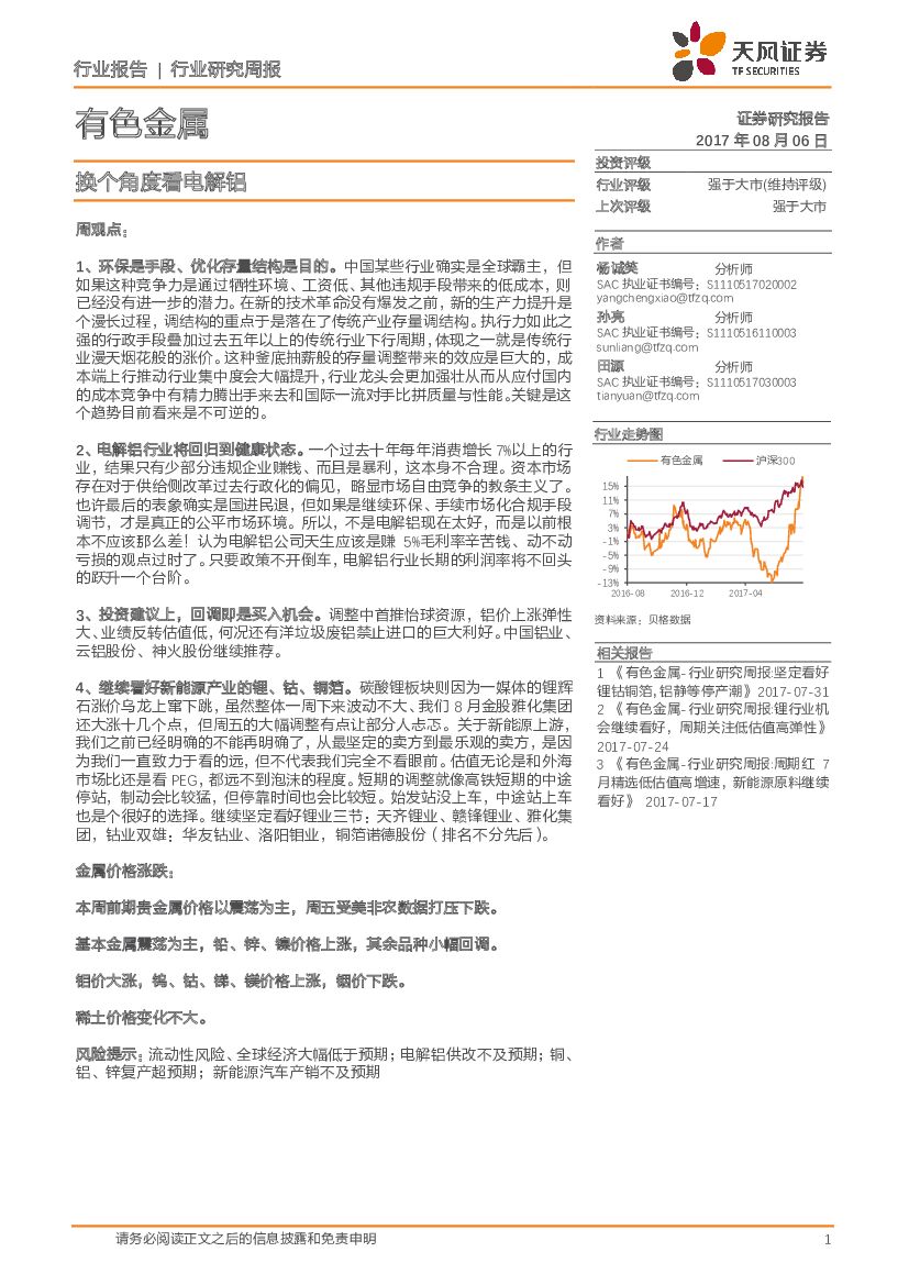 天风证券：有色金属行业：换个角度看电解铝