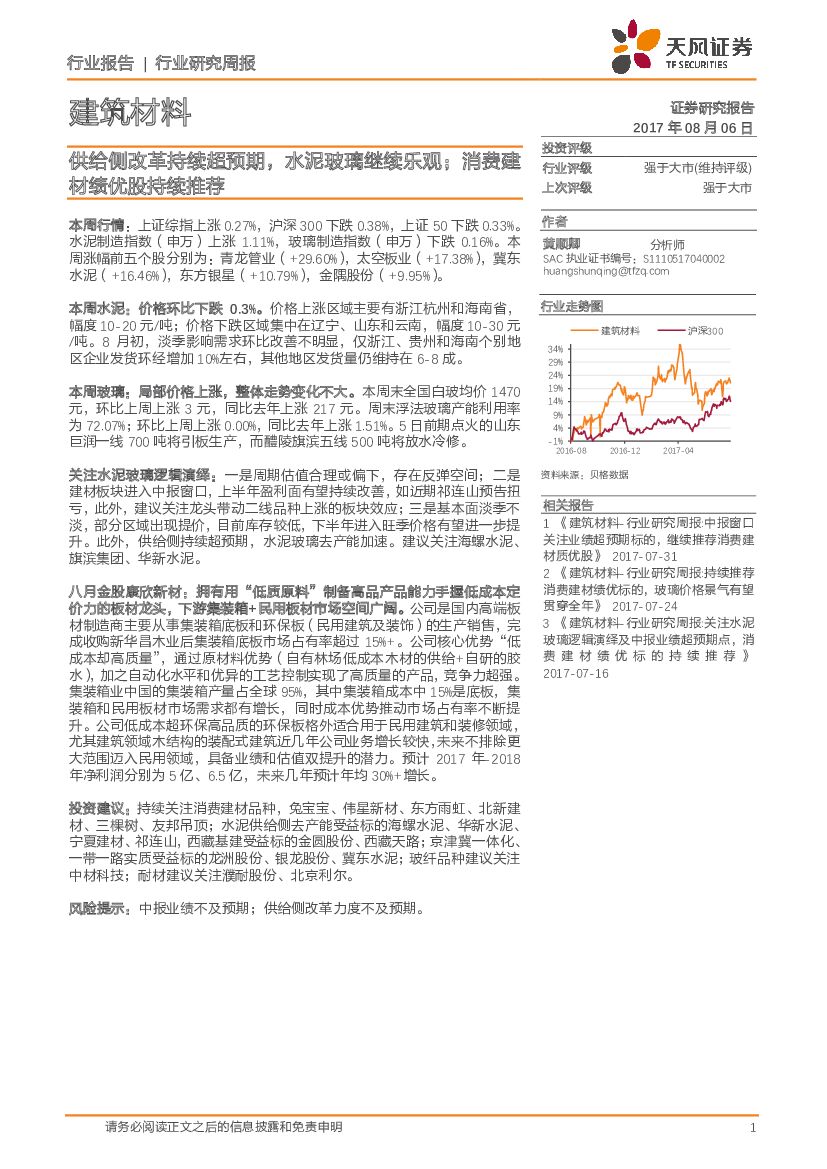 天风证券：建筑材料周报：供给侧改革持续超预期，水泥玻璃继续乐观；消费建材绩优股持续推荐