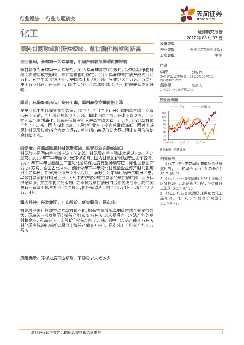 天风证券：化工行业报告：原料甘氨酸或阶段性短缺，草甘膦价格望创新高