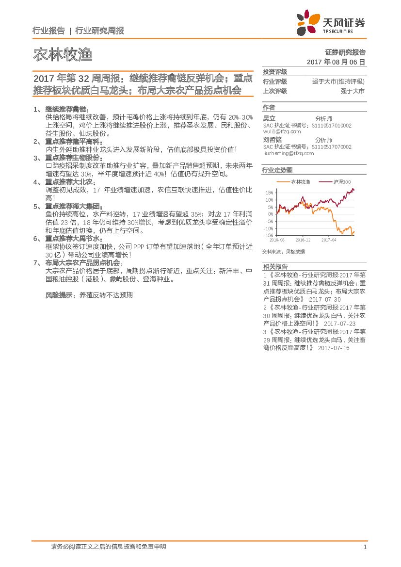 天风证券：农林牧渔周报：继续推荐禽链反弹机会；重点推荐板块优质白马龙头；布局大宗农产品拐点机会