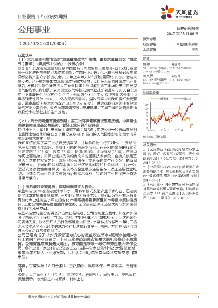 天风证券：公用事业行业研究周报