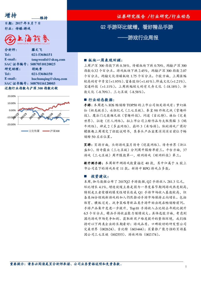 上海证券：游戏行业周报：Q2手游环比续增，看好精品手游
