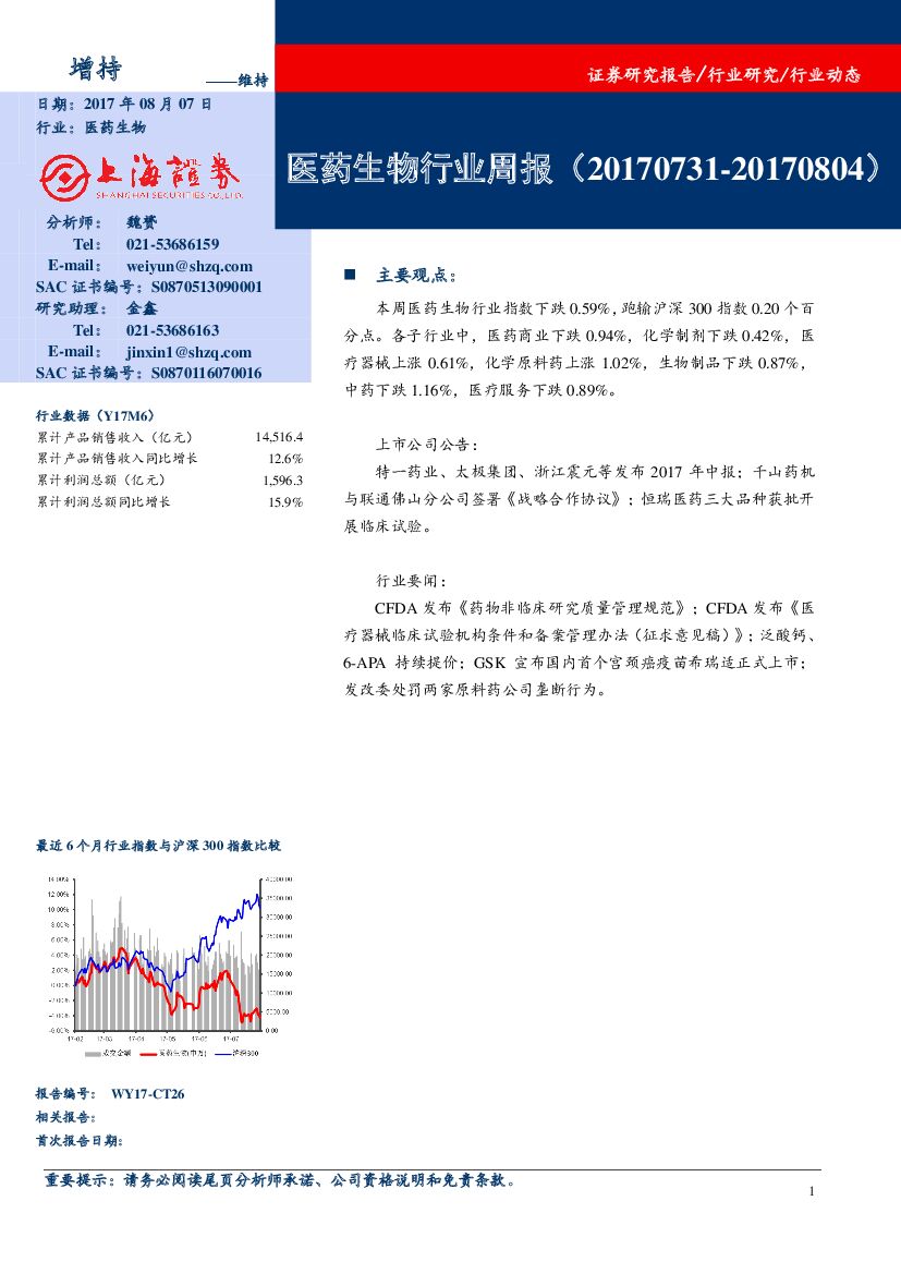 上海证券：医药生物行业周报