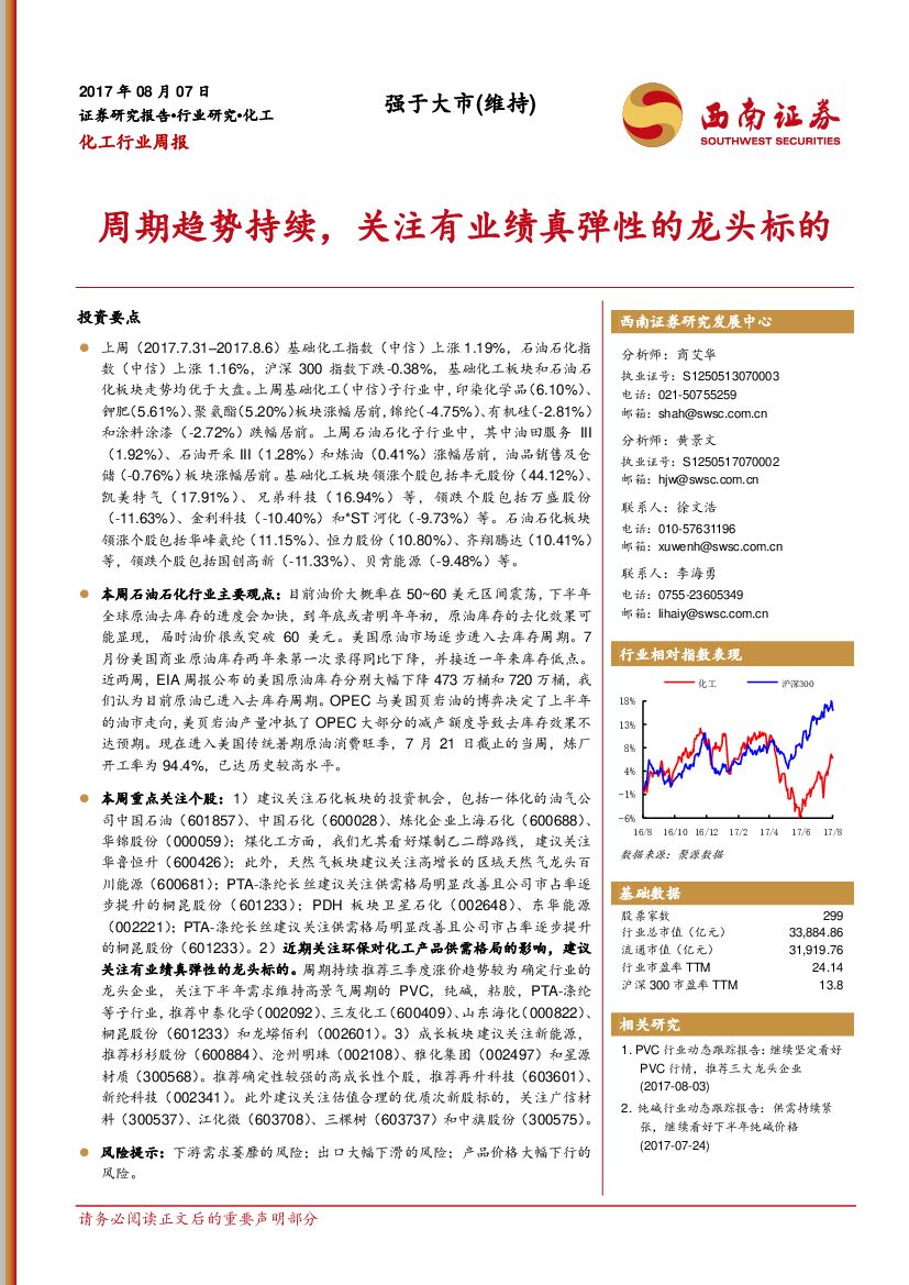 西南证券：化工行业周报：周期趋势持续，关注有业绩真弹性的龙头标的