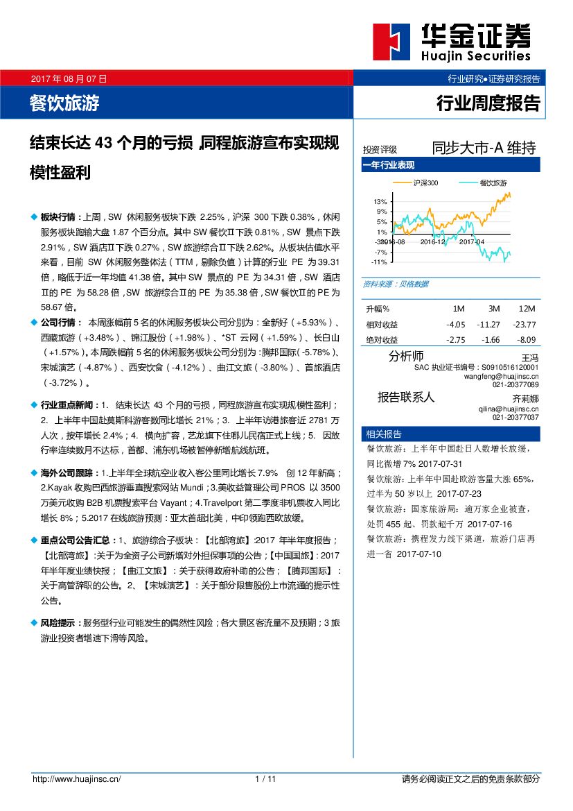 华金证券：餐饮旅游行业周度报告：结束长达43个月的亏损，同程旅游宣布实现规模性盈利