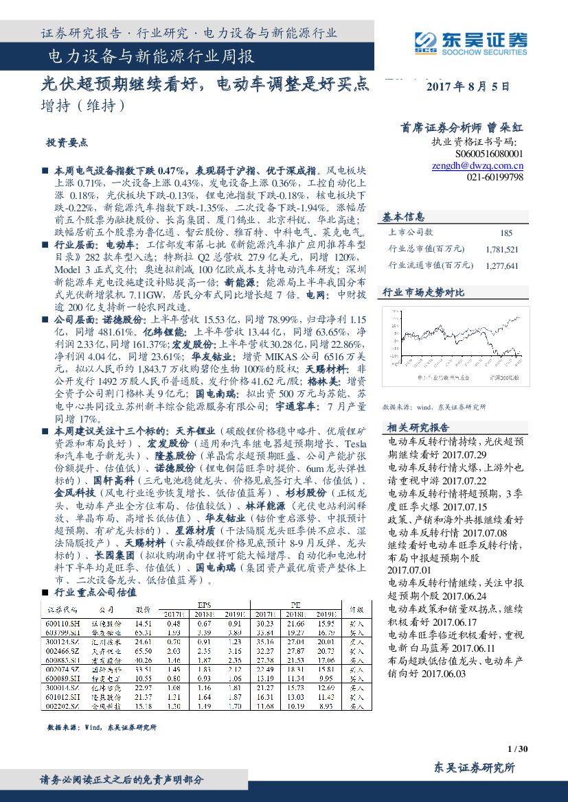 东吴证券：电力设备与新能源行业周报：光伏超预期继续看好，电动车调整是好买点