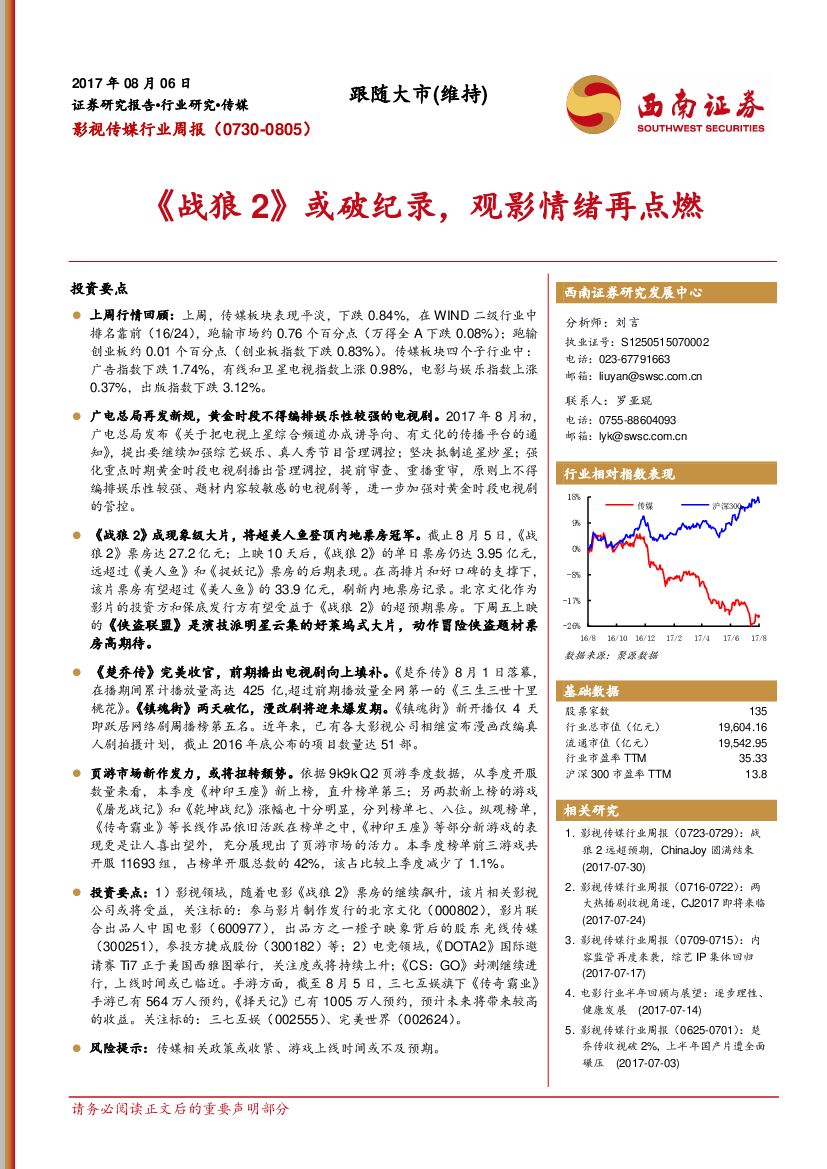 西南证券：影视传媒行业周报：《战狼2》或破纪录，观影情绪再点燃